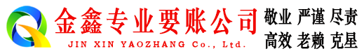 罗庄金鑫收账公司